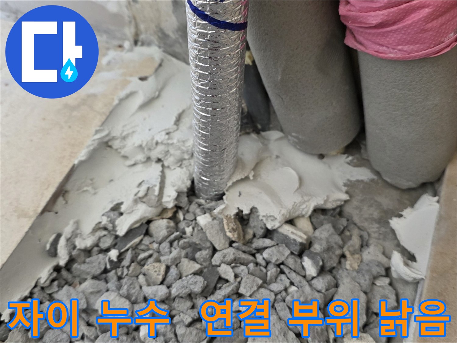 바닥 부수고 - 주름관 연결 부위 낡은 자재와 시멘트 찌꺼기