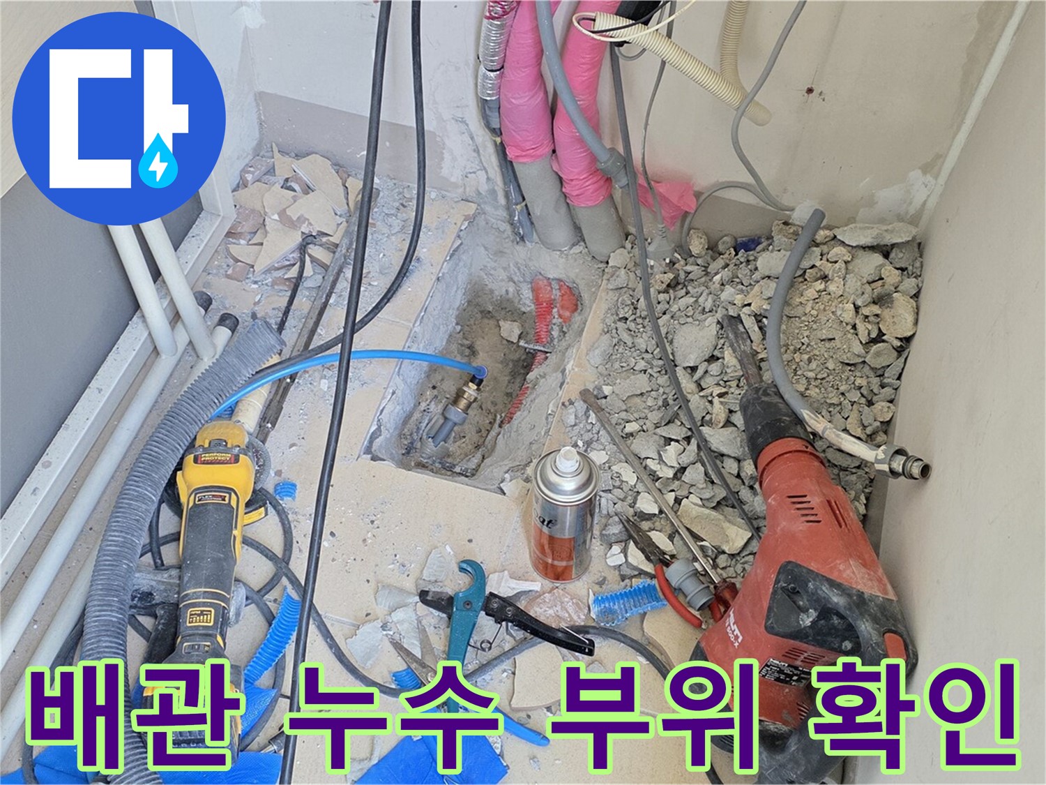 배관 누수 부위를 정확하게 확인하고 보수합니다 - 양주시 누수 해결 전문가