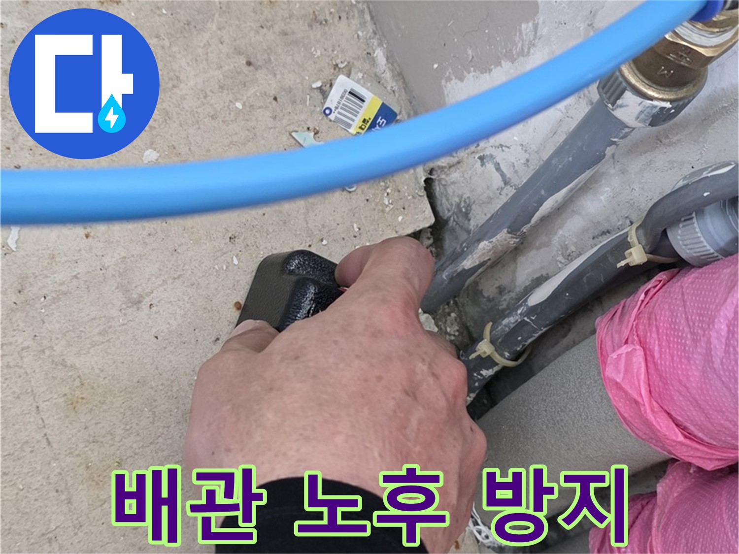 배관 연결 부위 - 노후화 점검 - 재발 방지 - 꼼꼼한 시공