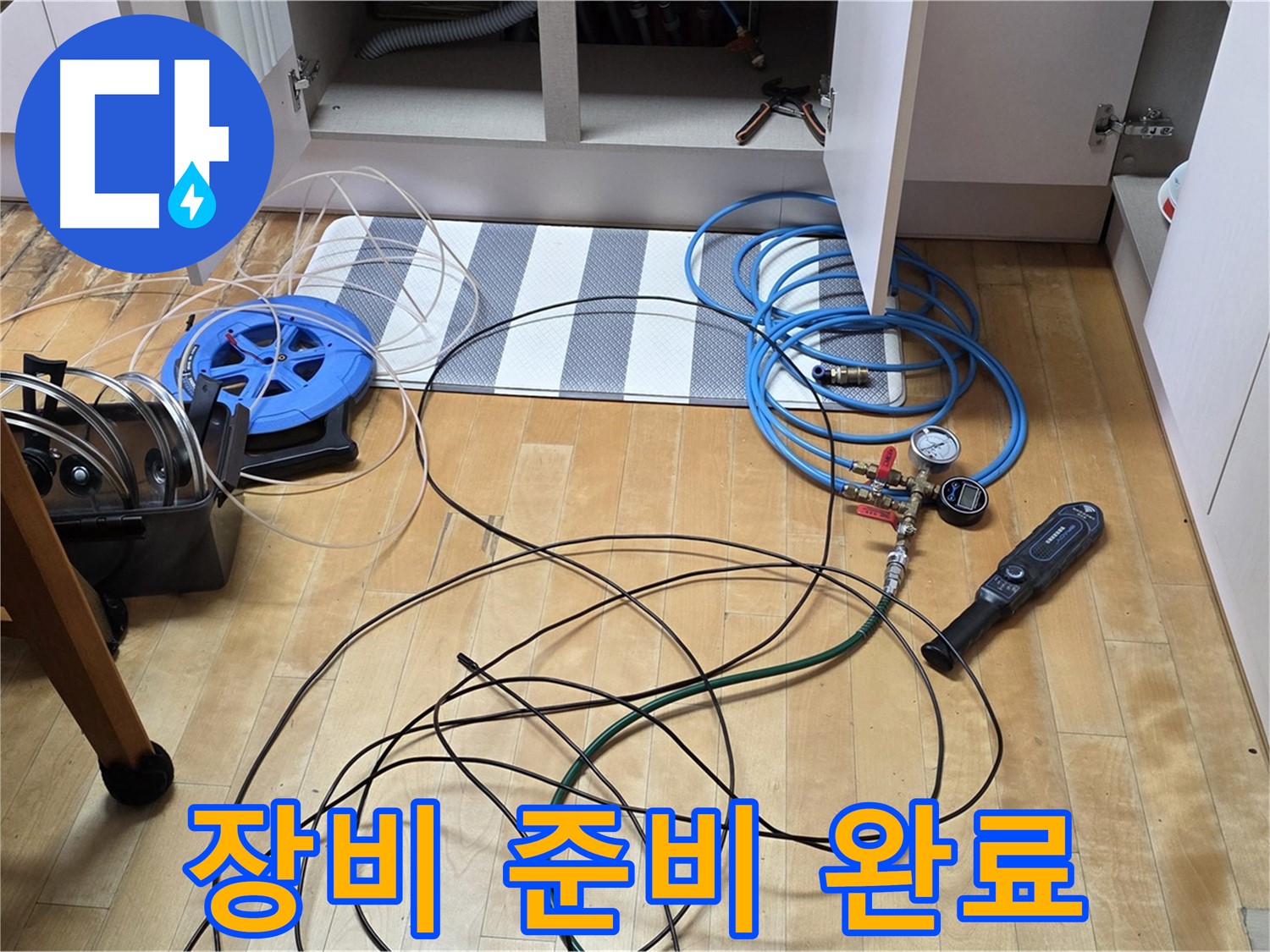 삼숭동 누수 공사 - 누수 해결을 위해 최적의 장비를 준비하고 고객님 댁으로 향합니다.