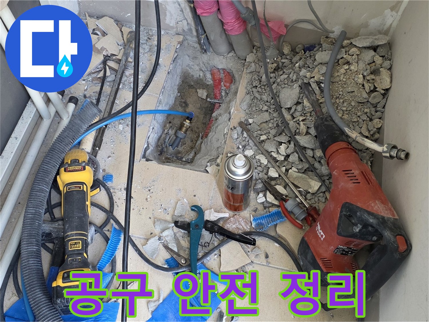삼숭동 누수 공사 - 바닥 파쇄 후 배관 주변 공사 도구 안전하게 정리