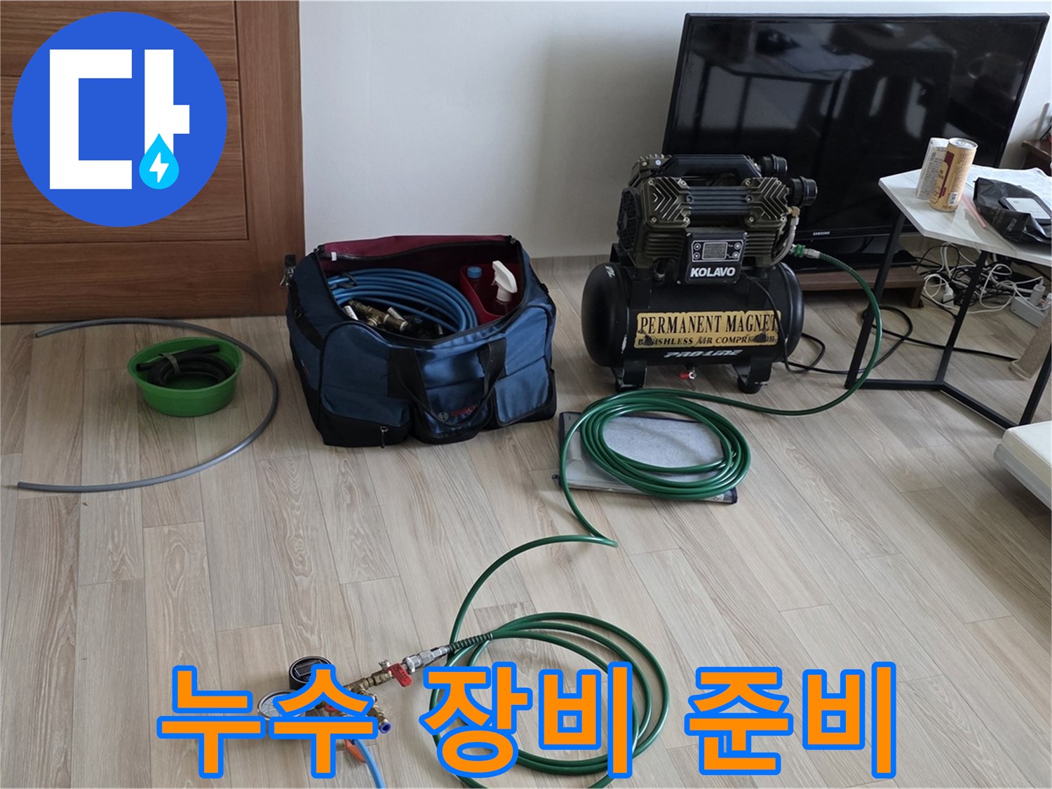 삼숭동 누수 - 누수 해결 - 완벽한 장비 준비