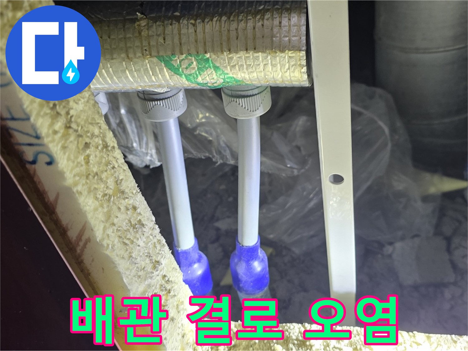 삼숭동 누수 예방 - 배관 주변 결로 발생 가능성 및 백시멘트 오염 여부 사전 진단