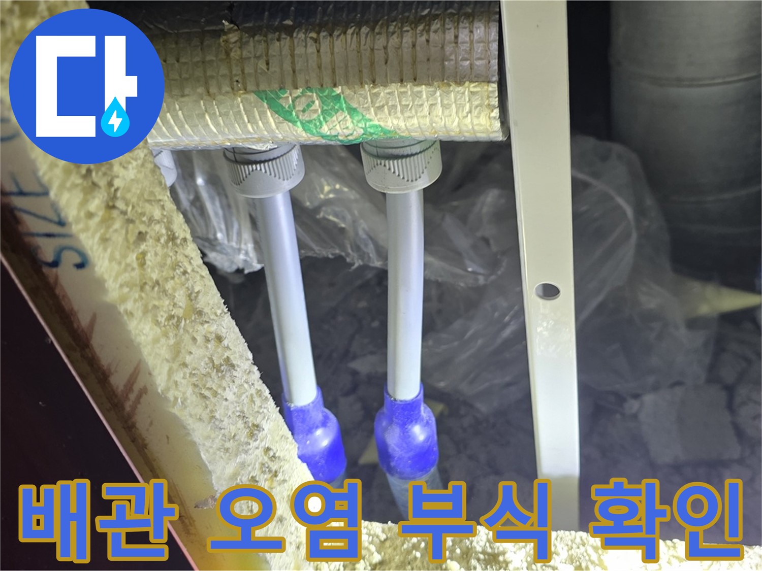 삼숭동 누수 예방 - 배관 주변 오염 및 부식으로 인한 누수 발생 가능성 사전 확인