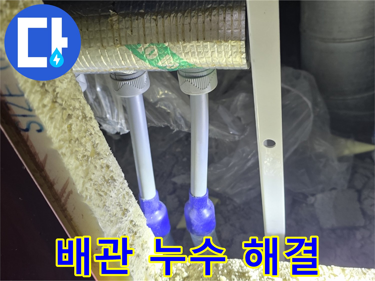 삼숭동 누수 완벽 해결 - 최첨단 장비와 숙련된 기술로 배관 누수 신속 진단 및 완벽 차단 약속 시공