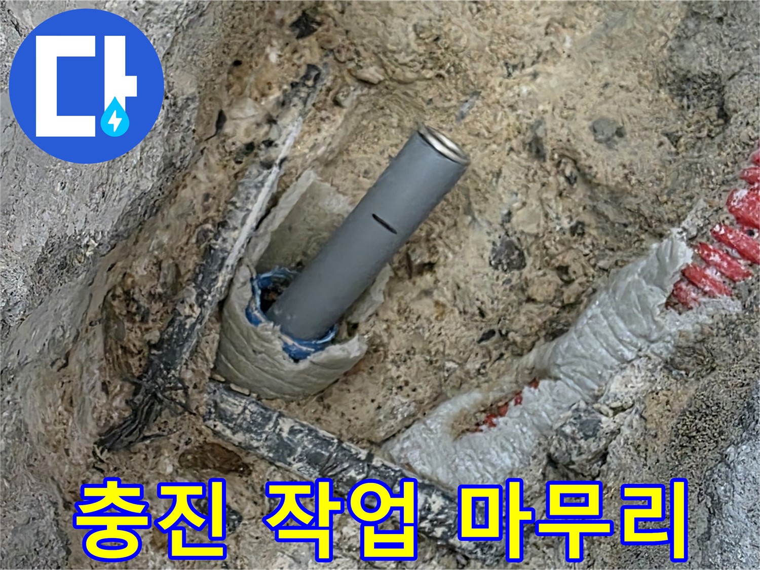 삼숭동 누수 해결 - 배관 연결 후 충진 작업 완벽 마무리