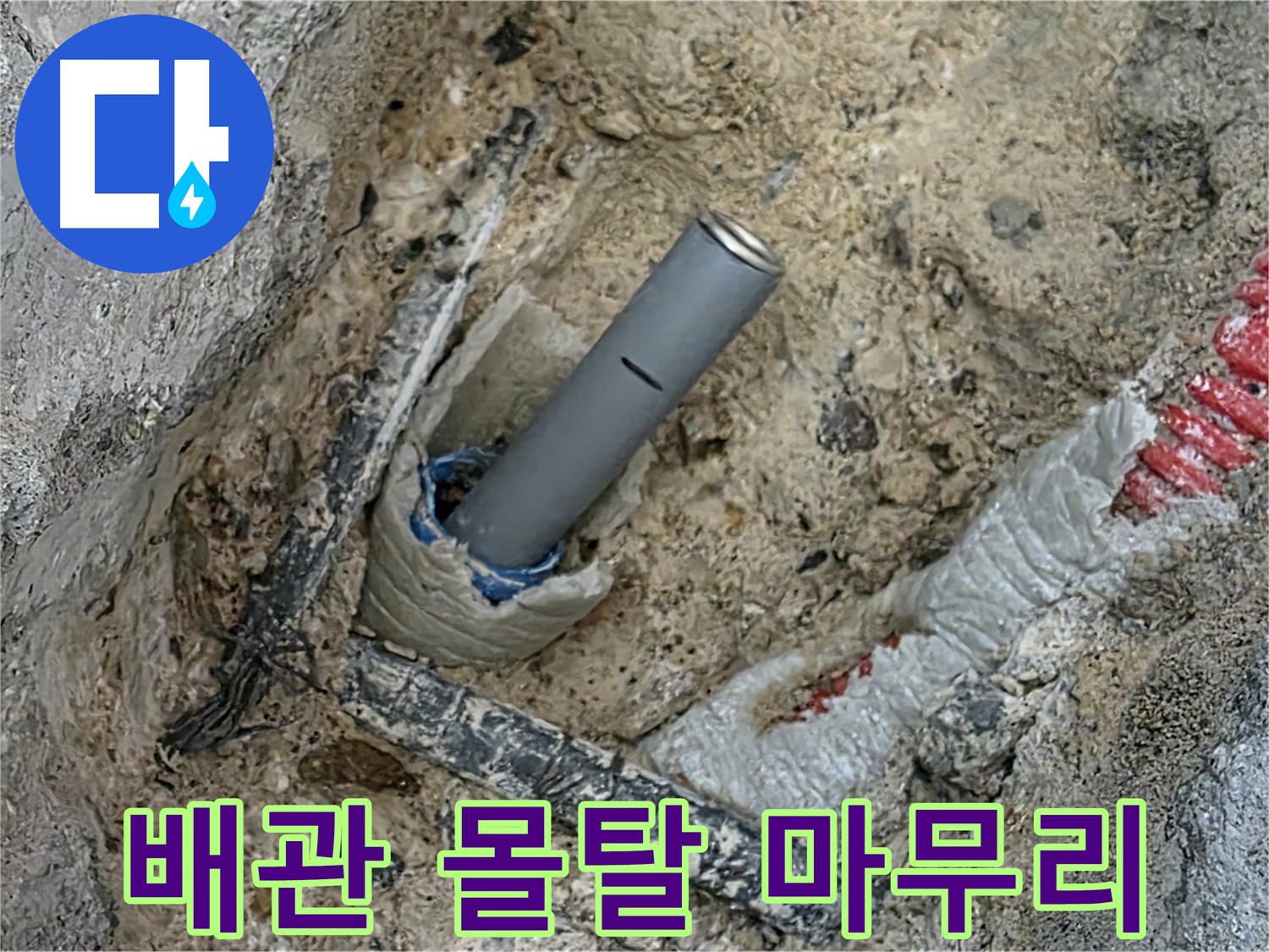 삼숭동 누수 해결 - 배관 주변 최고의 몰탈 시공으로 완벽하게 마무리