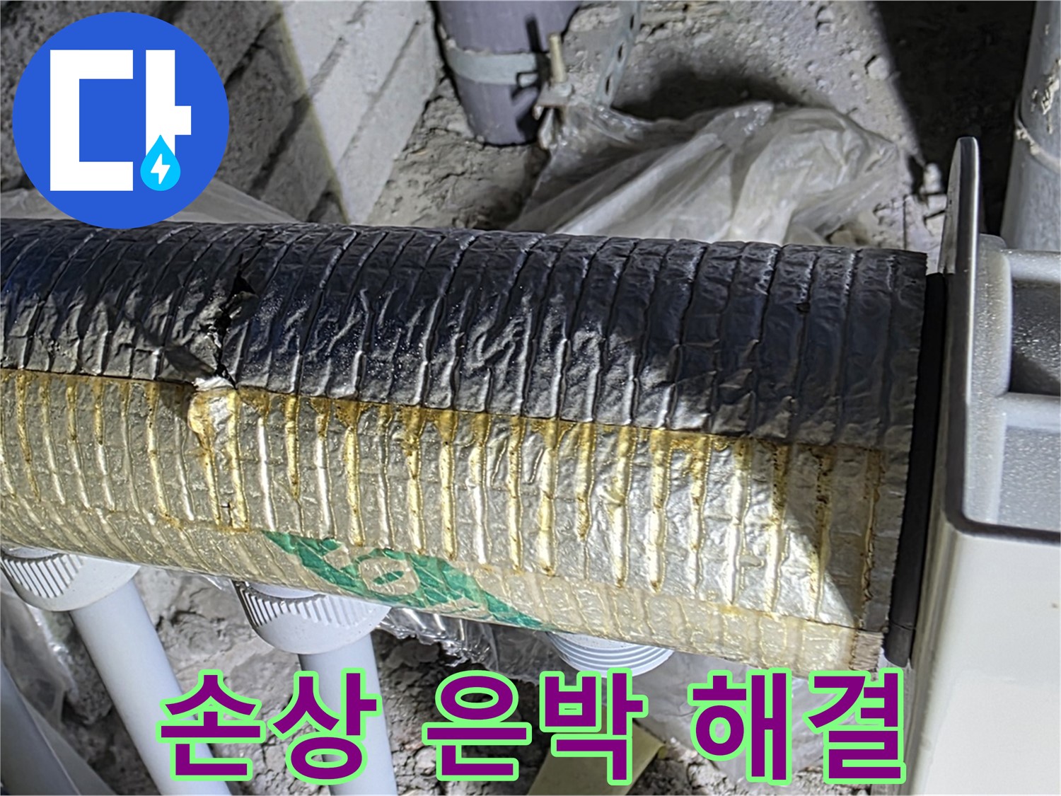 삼숭동 누수탐지 - 손상된 은박 보온재, 신속 해결