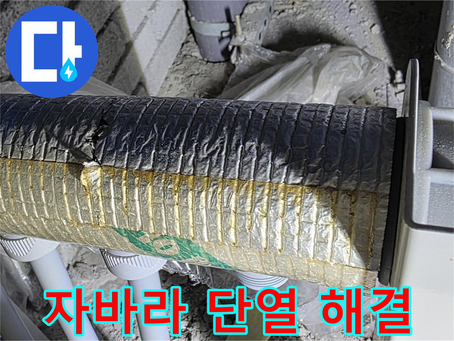 삼숭동 누수탐지 - 손상된 자바라 - 단열 저하 - 에너지 손실 문제 신속 해결