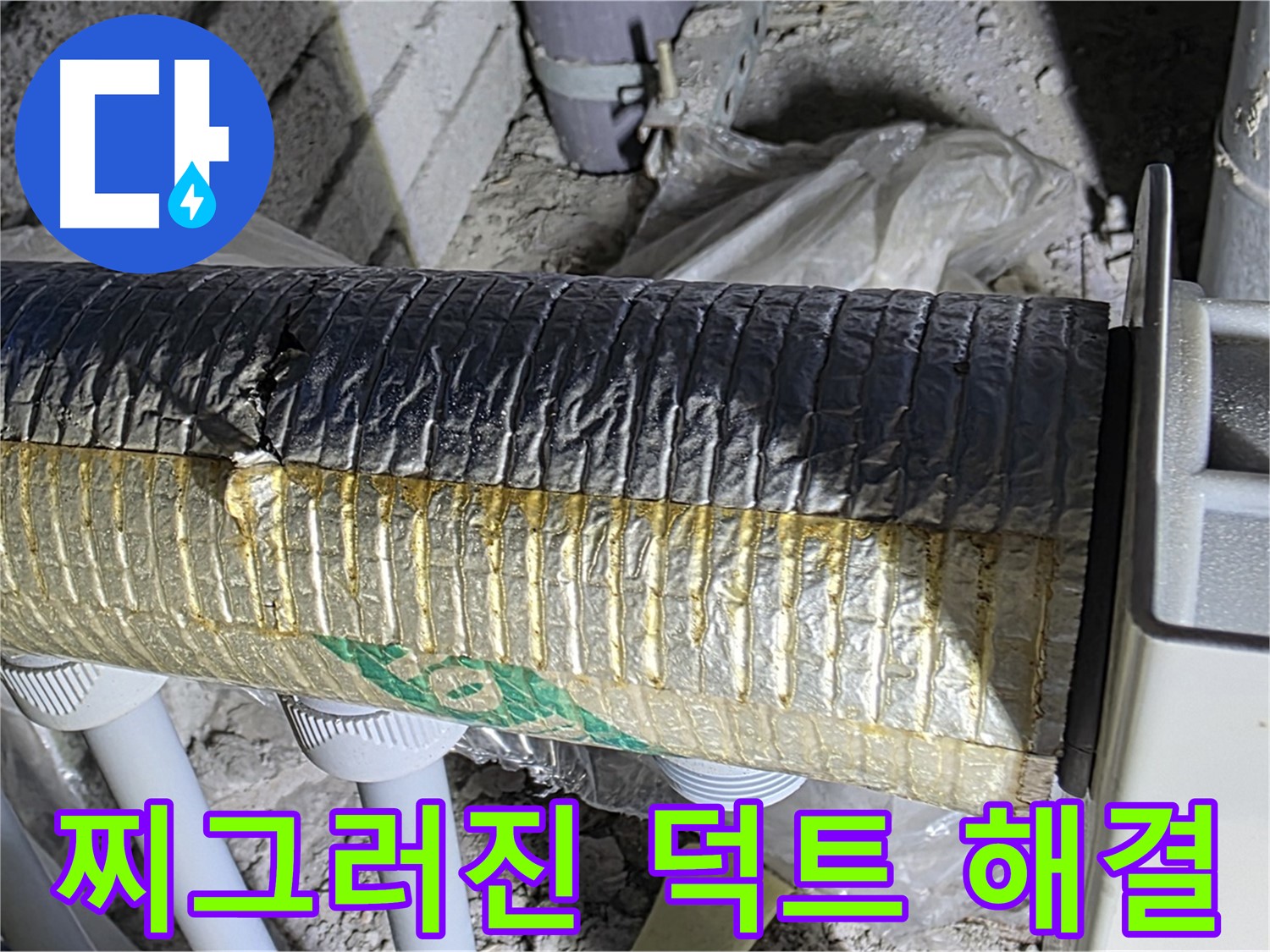 삼숭동 누수탐지 - 찌그러진 덕트 - 냉난방 손실 - 소음 문제 신속 해결