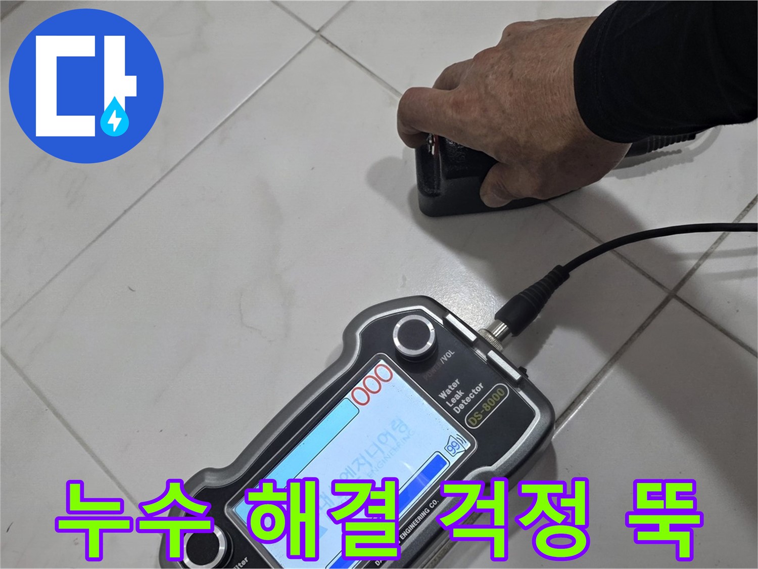 삼숭동 누수탐지 - 청음 장비로 누수 해결, 이제 걱정 뚝!