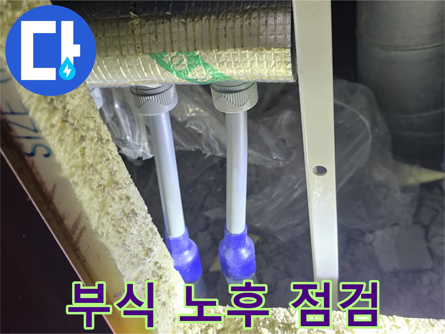 삼숭동 아파트 누수 - 배관 연결 부속 주변 부식 및 노후화 상태 점검