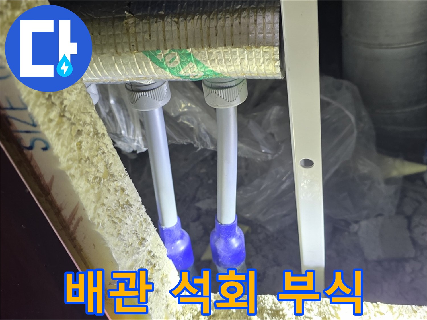 삼숭동 아파트 누수 - 배관 연결 부속 주변 석회질 침전물 및 부식 상태 정밀 점검