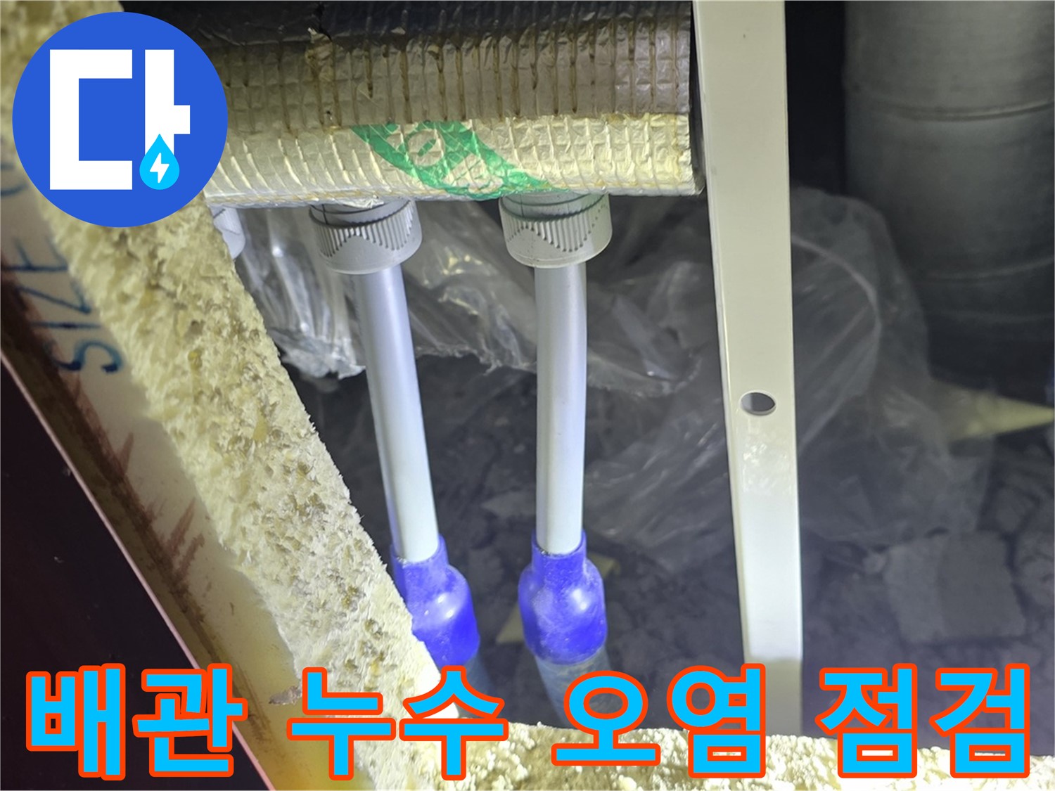 삼숭동 아파트 누수 - 배관 연결 부위 누수 흔적 및 주변 오염 상태 상세 점검