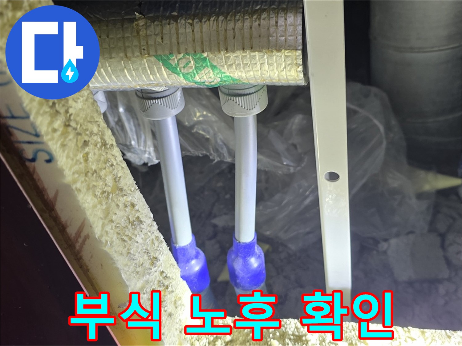 삼숭동 아파트 누수 - 배관 연결 부위 주변 부식 진행 상태 및 배관 노후 정도 확인