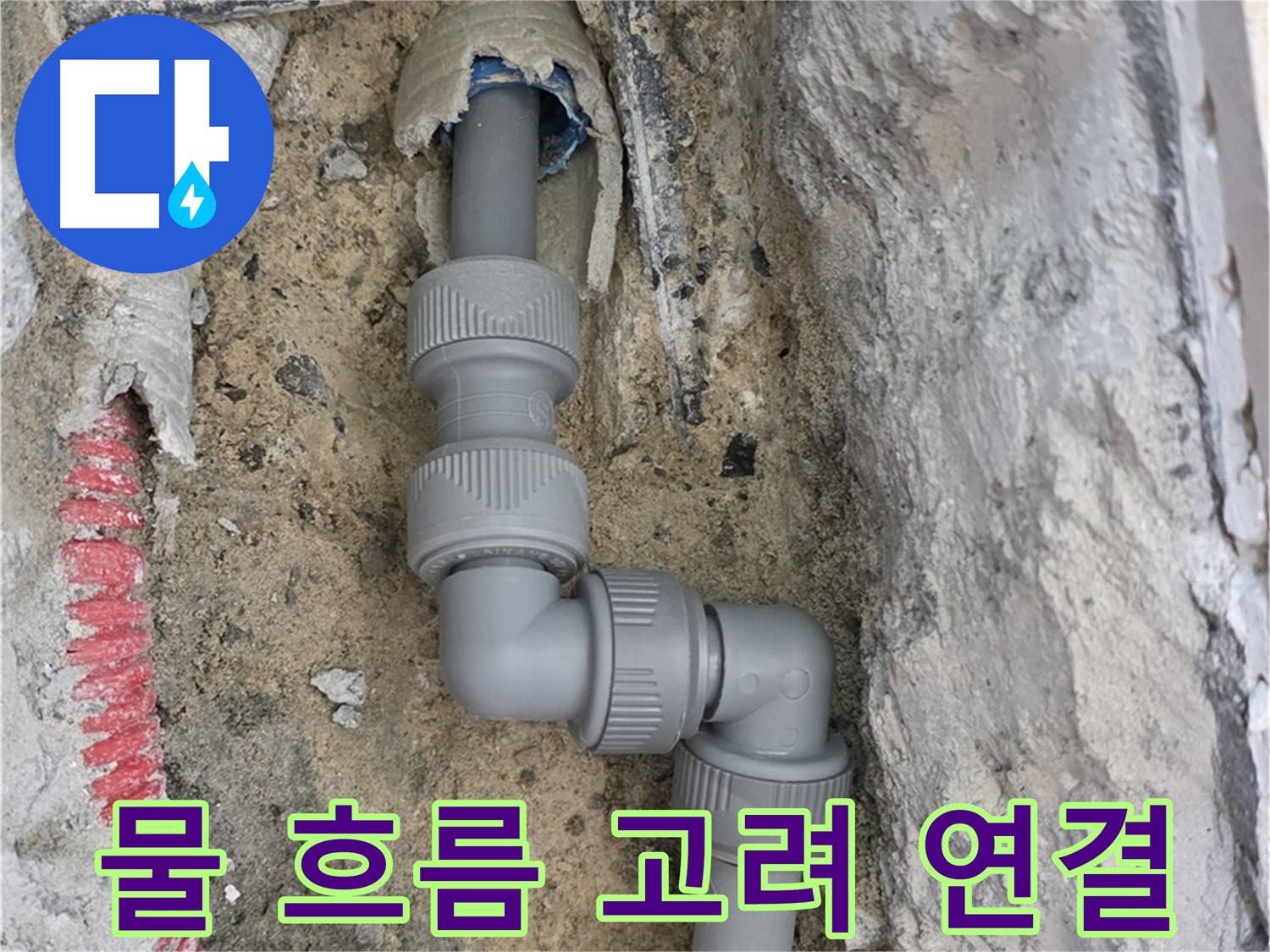 삼숭동 양주자이 107동 누수 - 4단 꺾임 배관 물 흐름 고려 연결