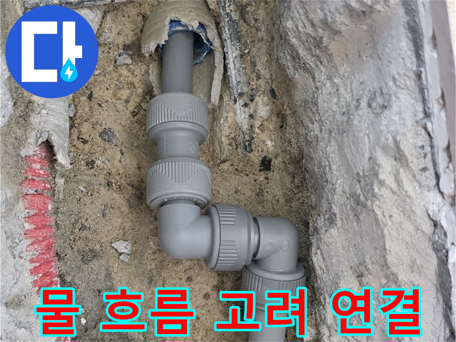 삼숭동 양주자이 107동 누수 - S자 굴곡 배관 물 흐름 고려 연결