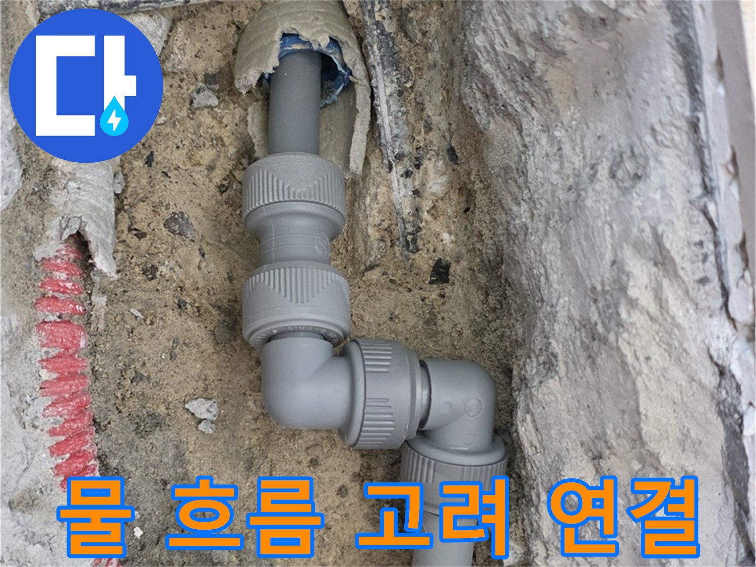 삼숭동 양주자이 107동 누수 - 좁은 공간 2단 꺾임 배관 물 흐름 고려 연결