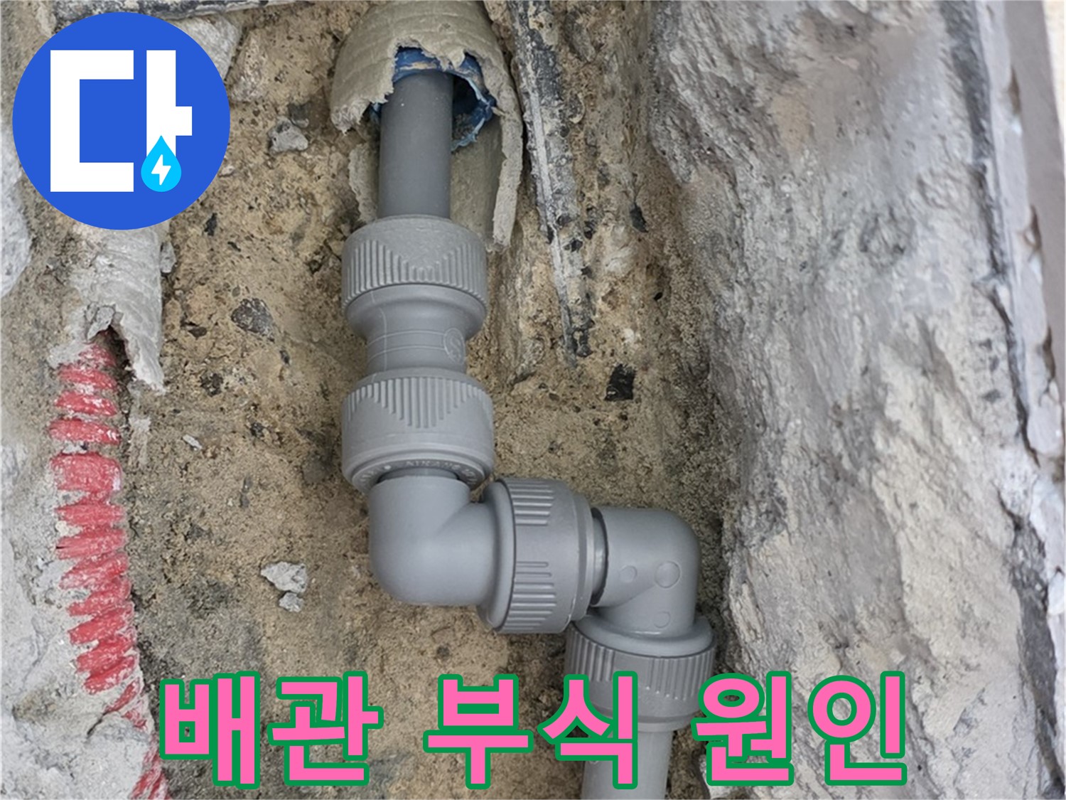 삼숭동 양주자이 누수 - 2단 꺾임 배관 연결 부위 부식