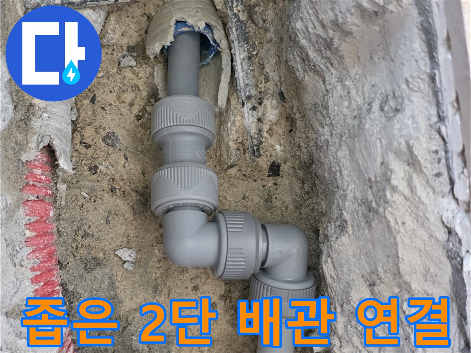 삼숭동 양주자이 누수 - 좁은 공간 2단 꺾임 배관 꼼꼼 연결