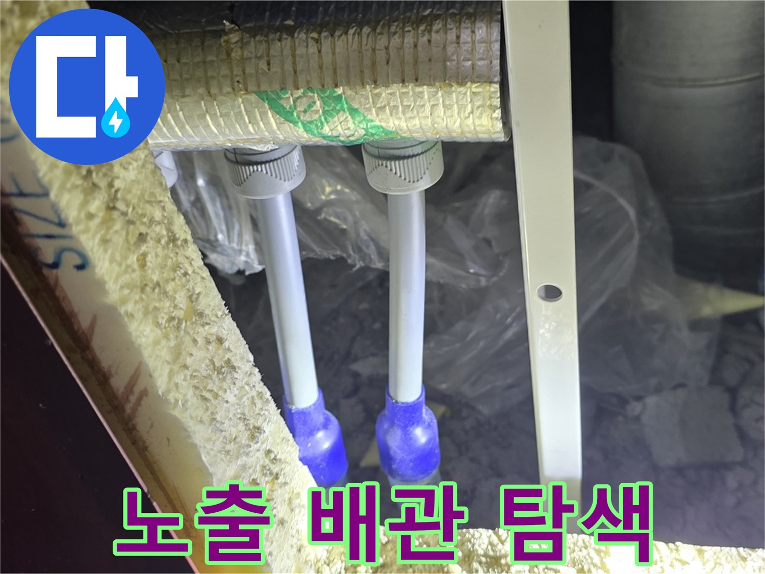 삼숭동 양주자이 아파트 누수 - 노출 배관 연결 부속 주변 누수 징후 꼼꼼 탐색