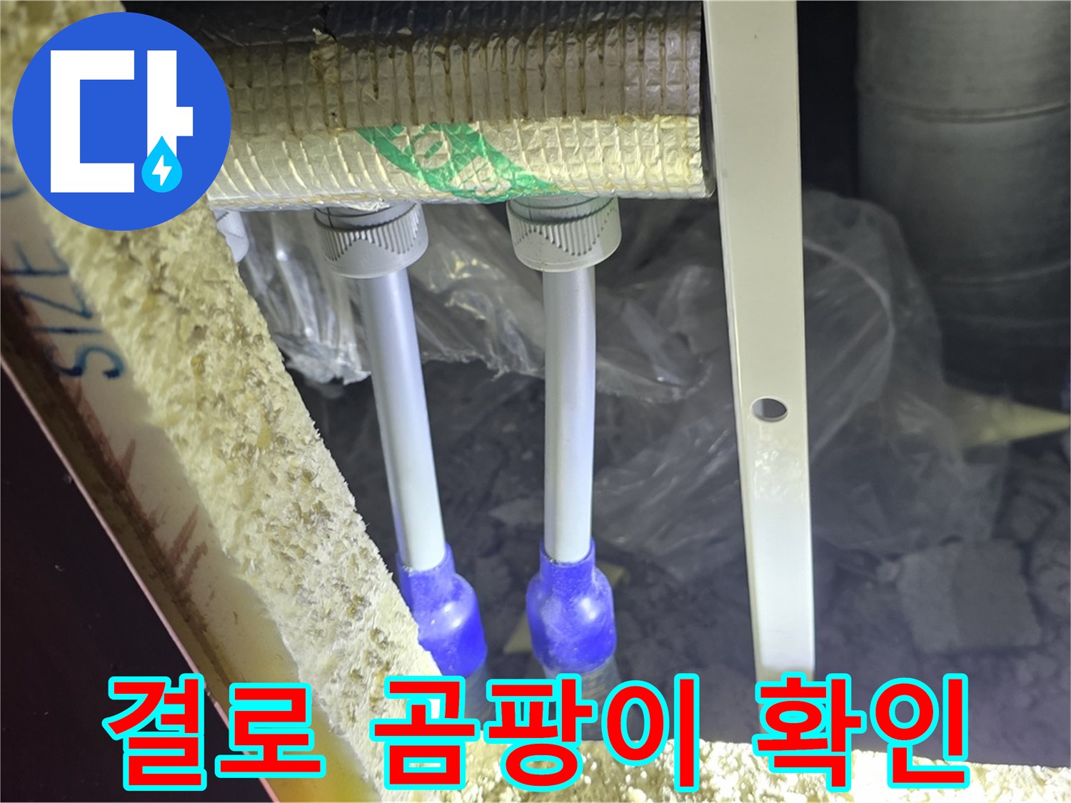 삼숭동 양주자이 아파트 누수 - 배관 연결 부속 주변 결로 흔적 및 곰팡이 발생 여부 확인