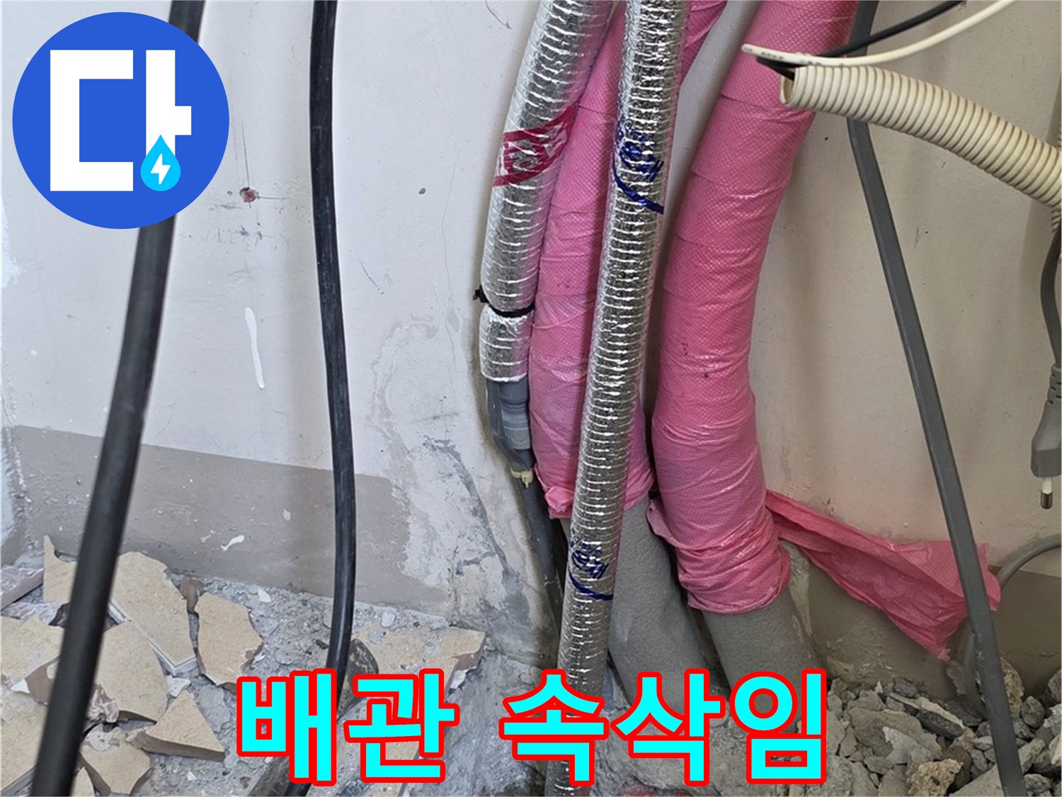 삼숭동 양주자이아파트 107동 - 냉수, 온수 배관 연결 부위의 작은 속삭임도 놓치지 않고 점검합니다!