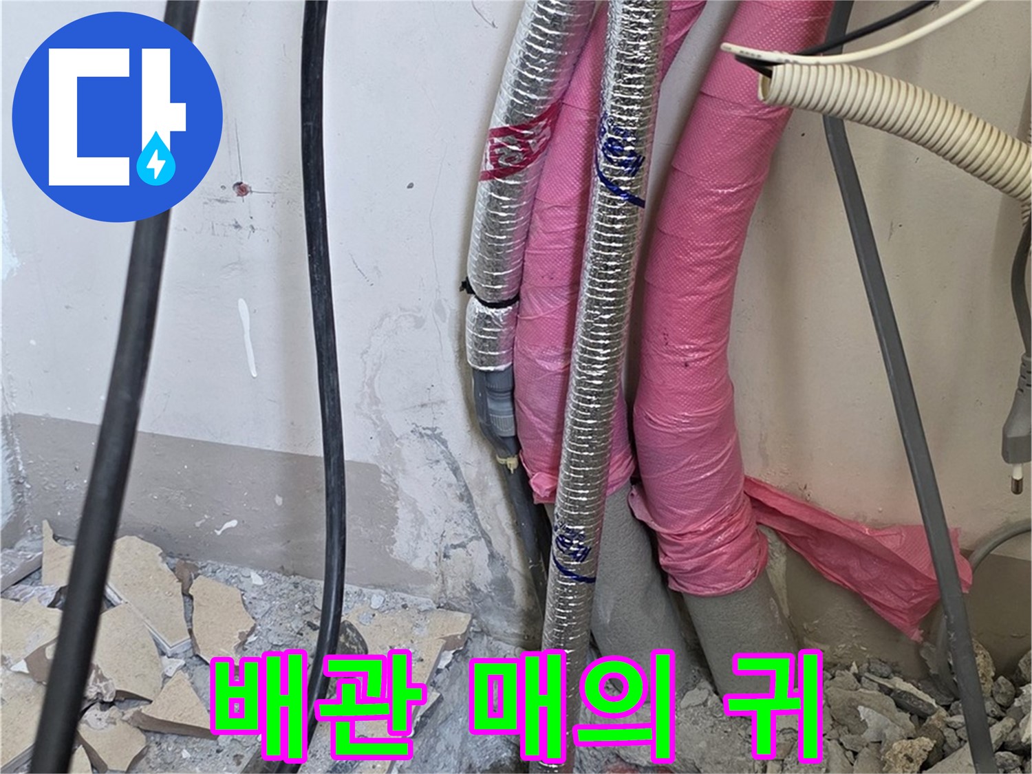 삼숭동 양주자이아파트 107동 - 냉수, 온수 배관 연결 부위의 작은 속삭임도 놓치지 않는 매의 귀를 가진 누수 전문가!