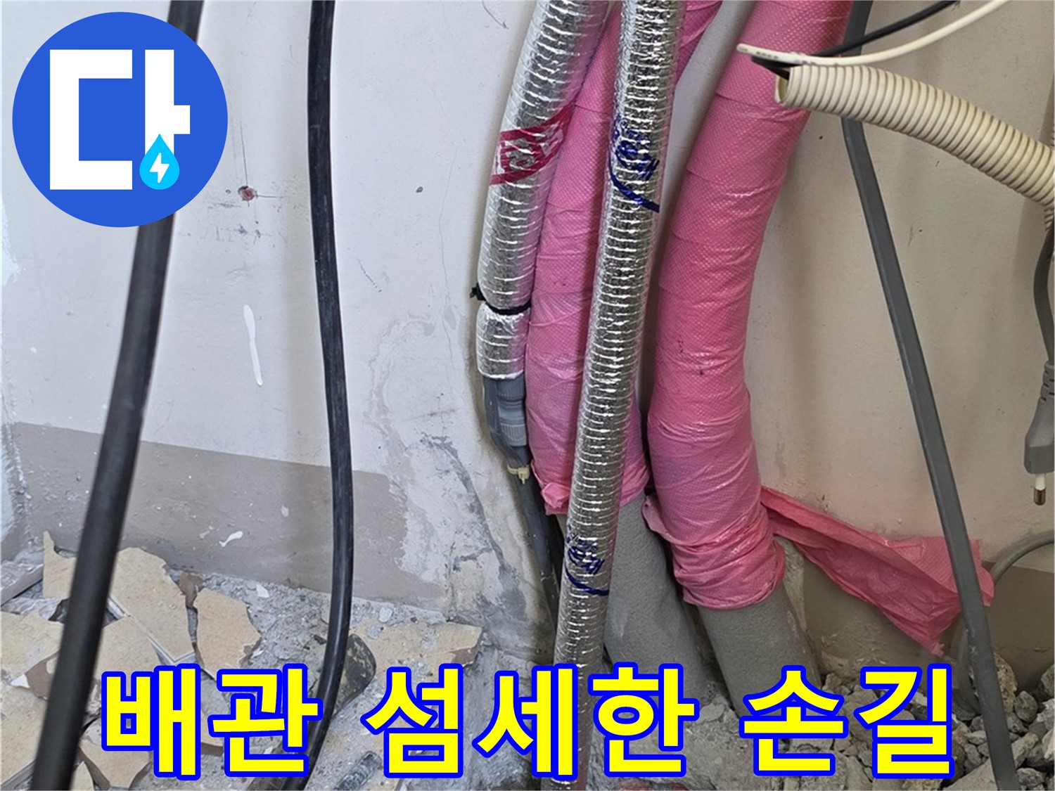 삼숭동 양주자이아파트 107동 - 냉수, 온수 배관 연결 부위의 작은 속삭임도 놓치지 않는 섬세한 손길을 가진 누수 전문가!