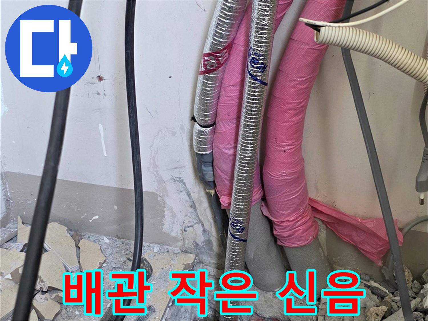 삼숭동 양주자이아파트 107동 - 냉수, 온수 배관 연결 부위의 작은 신음 소리도 놓치지 않고 점검합니다!