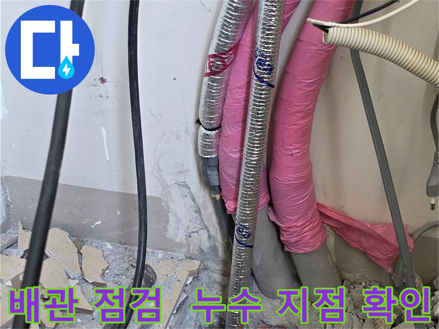 삼숭동 양주자이아파트 107동 - 냉수, 온수 배관을 꼼꼼하게 점검하여 누수 지점을 찾아냅니다!