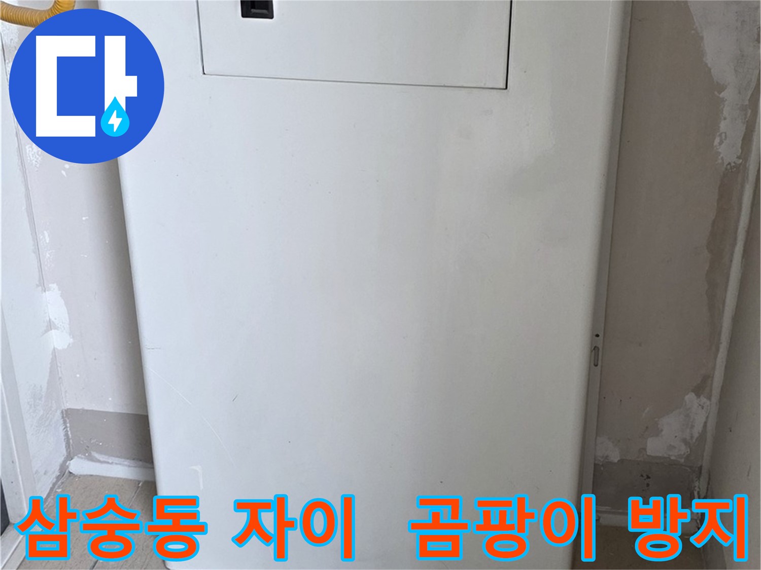 삼숭동 양주자이아파트 - 함체 커버 시공으로 습기와 곰팡이 걱정 끝! - 쾌적한 환경 조성