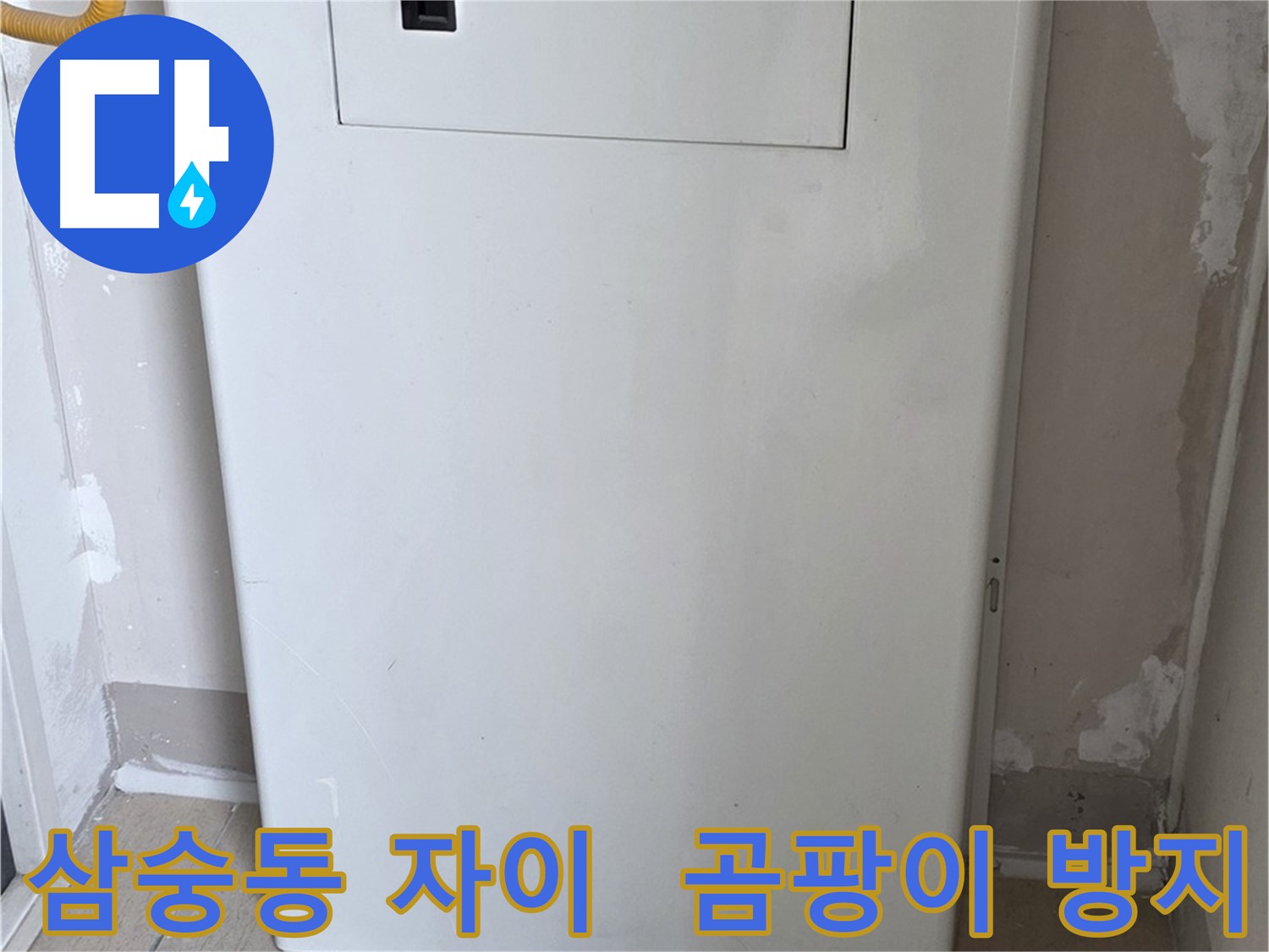 삼숭동 양주자이아파트 - 함체 커버 시공으로 습기와 곰팡이 걱정 해결! - 쾌적한 공간 유지, 곰팡이 없는 깨끗한 집