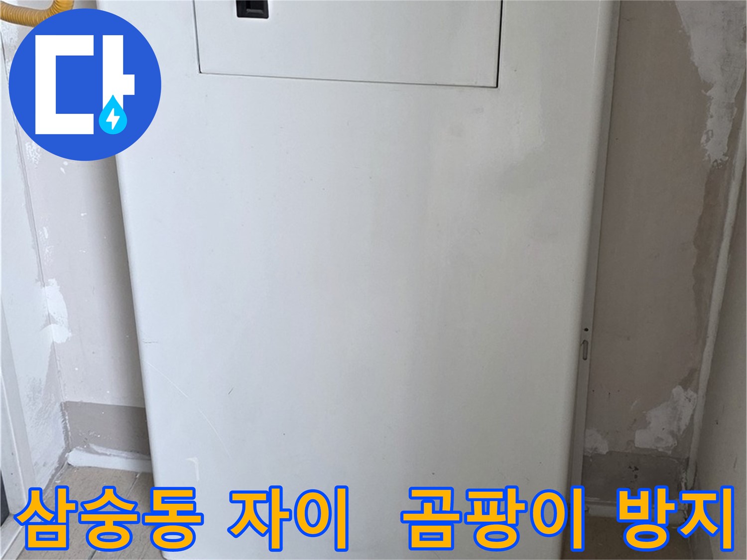 삼숭동 양주자이아파트 - 함체 커버 시공으로 습기와 곰팡이 걱정 해결! - 쾌적한 공간에서 건강하게