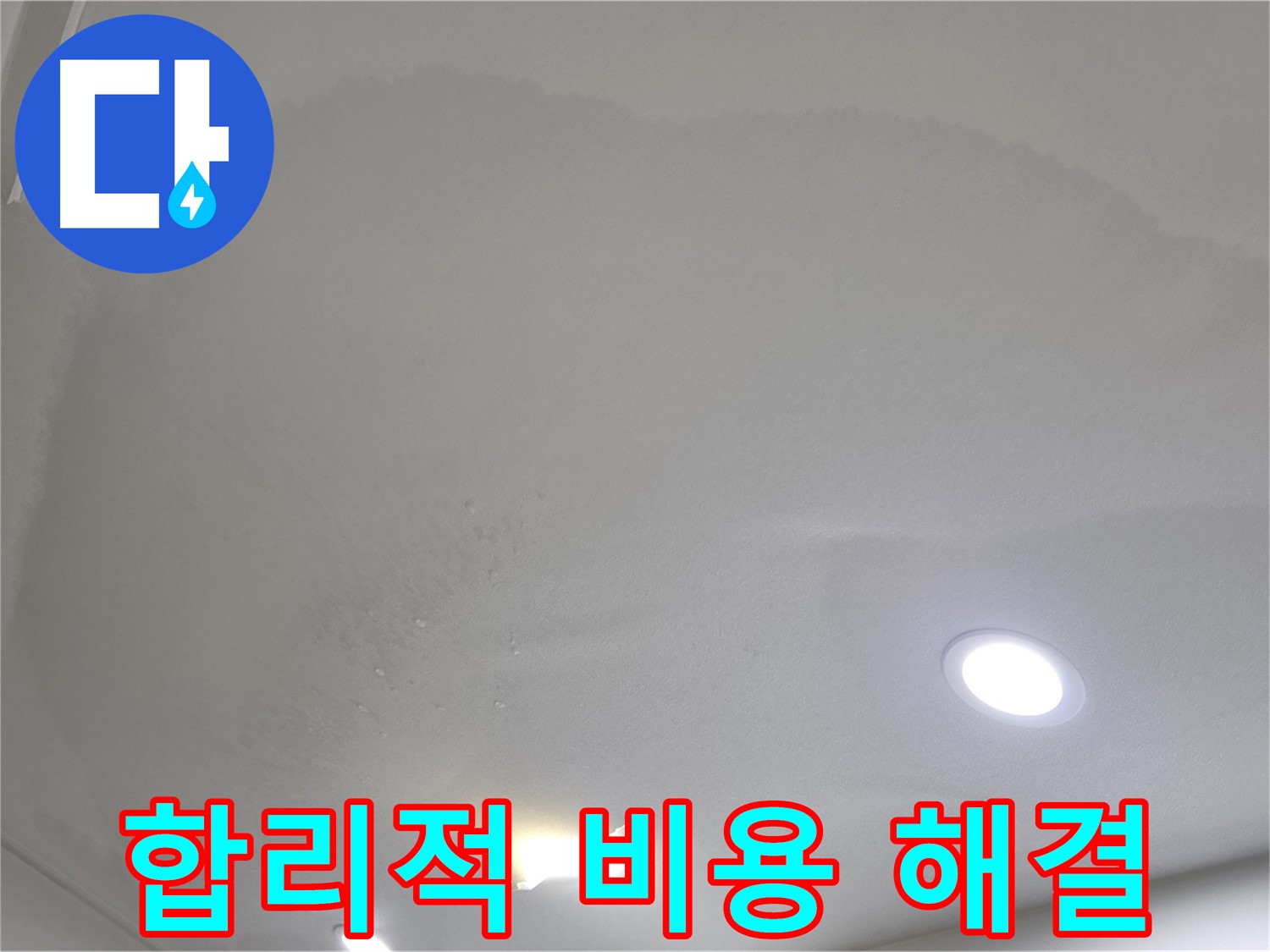 삼숭동 자이 누수 공사 - 둥근 젖은 천장 - 합리적인 비용