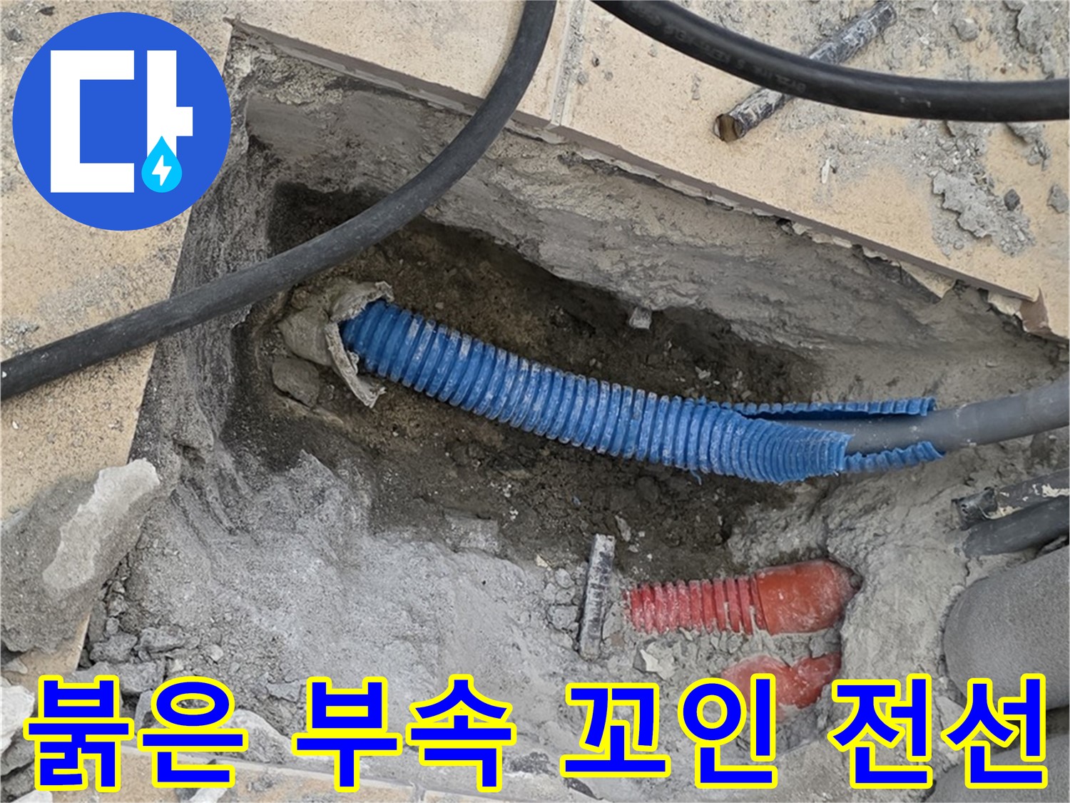 삼숭동 자이 누수 - 굴착 후 붉은색 부속과 꼬여있는 파란 전선관