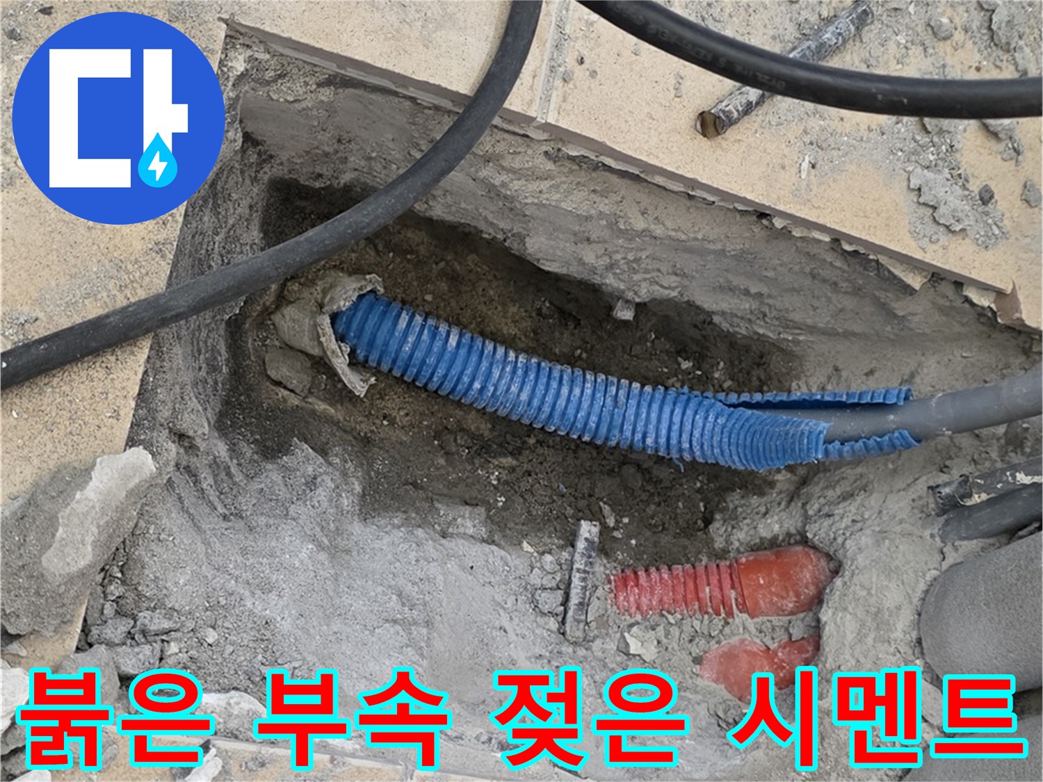 삼숭동 자이 누수 - 굴착 후 붉은색 부속과 습기로 젖은 시멘트