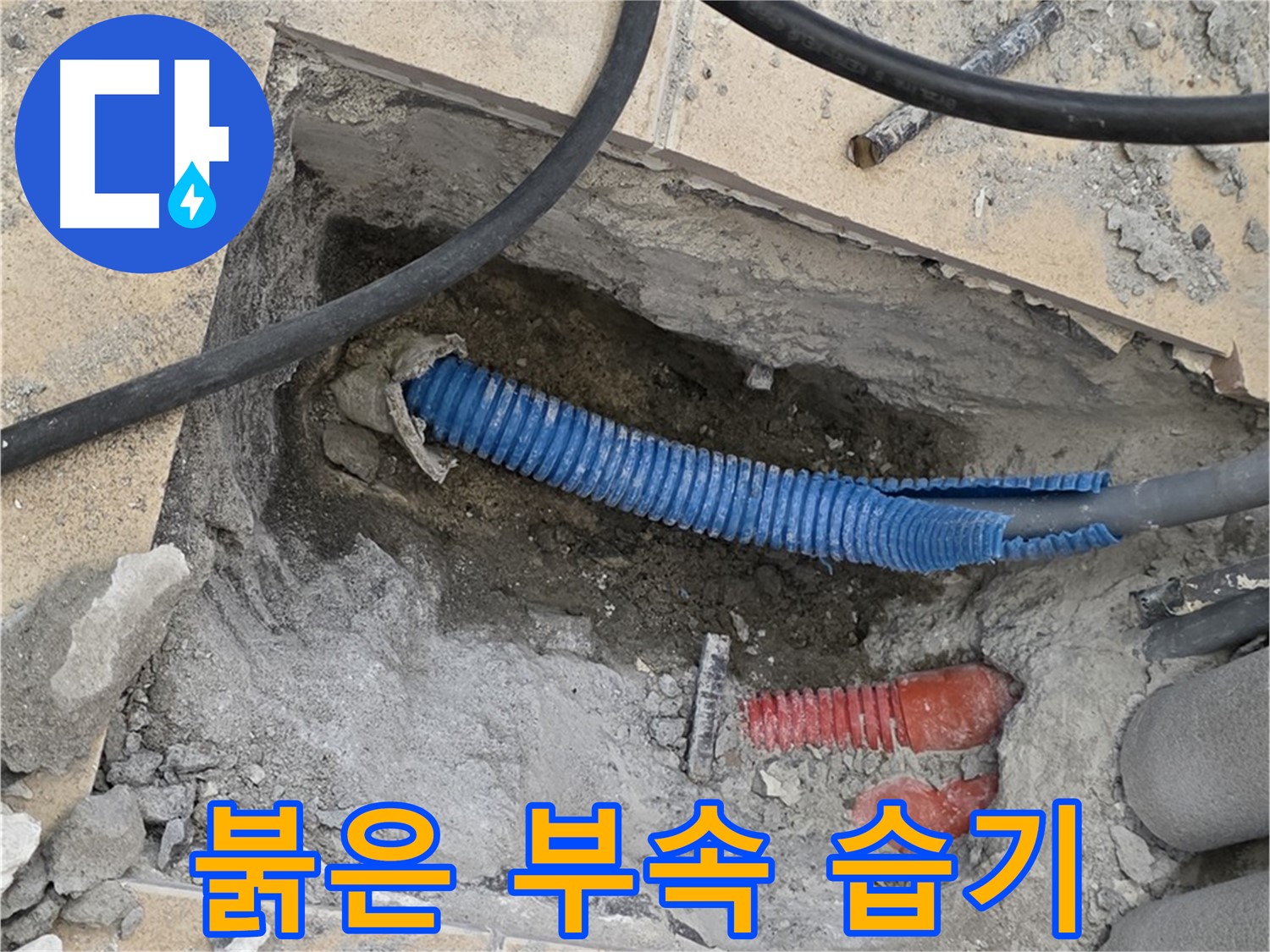 삼숭동 자이 누수 - 굴착 후 붉은색 연결 부속과 주변의 습기 가득한 환경이 짠 하고 나타났네요