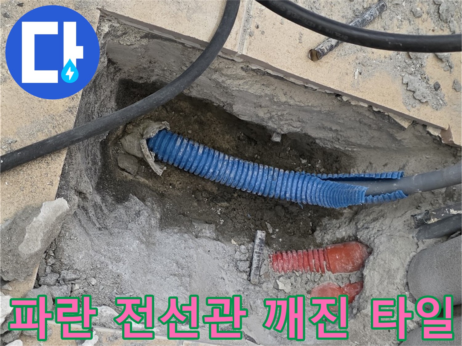 삼숭동 자이 누수 - 굴착 후 파란 전선관과 깨진 타일 조각 발견