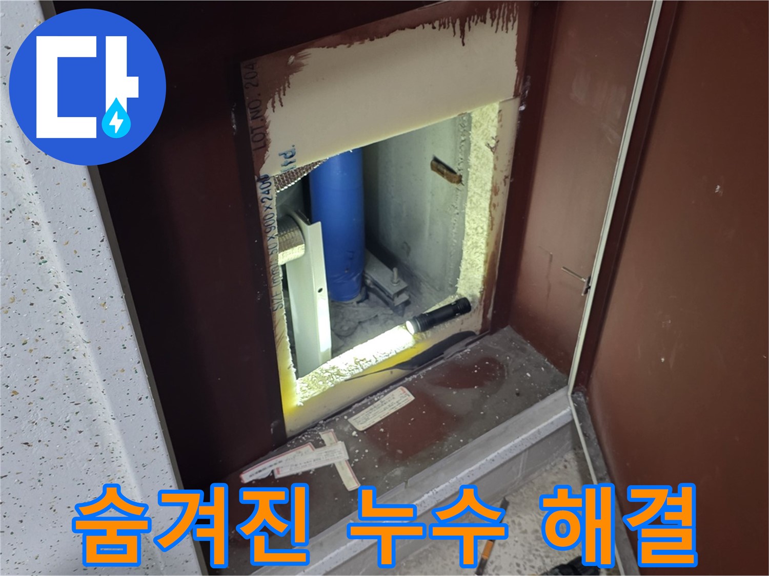 삼숭동 자이 아파트 - 숨겨진 누수 - 꼼꼼함과 기술력으로 해결