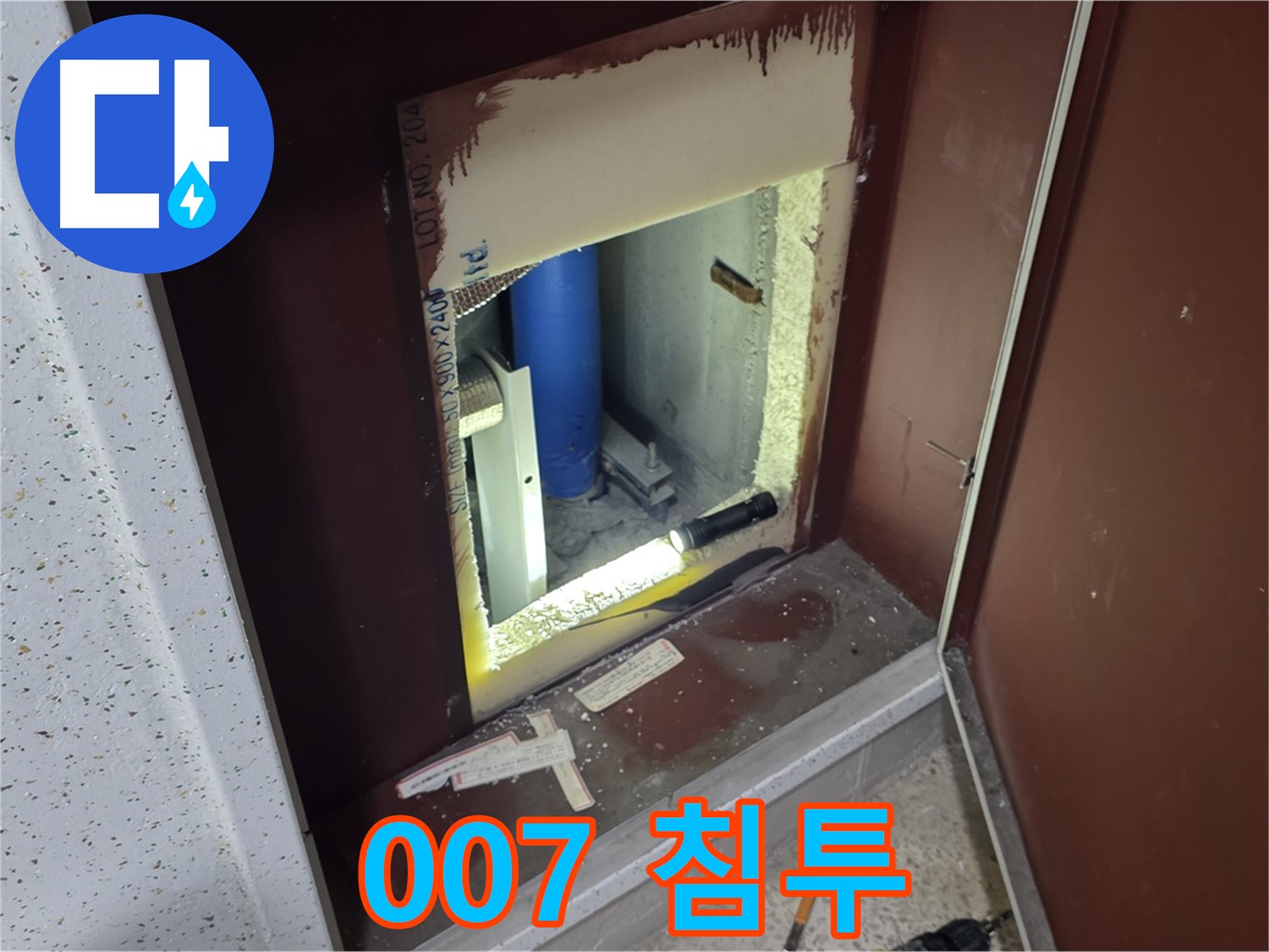 삼숭동 자이 아파트 - 점검구 속 - 누수 007 침투 작전