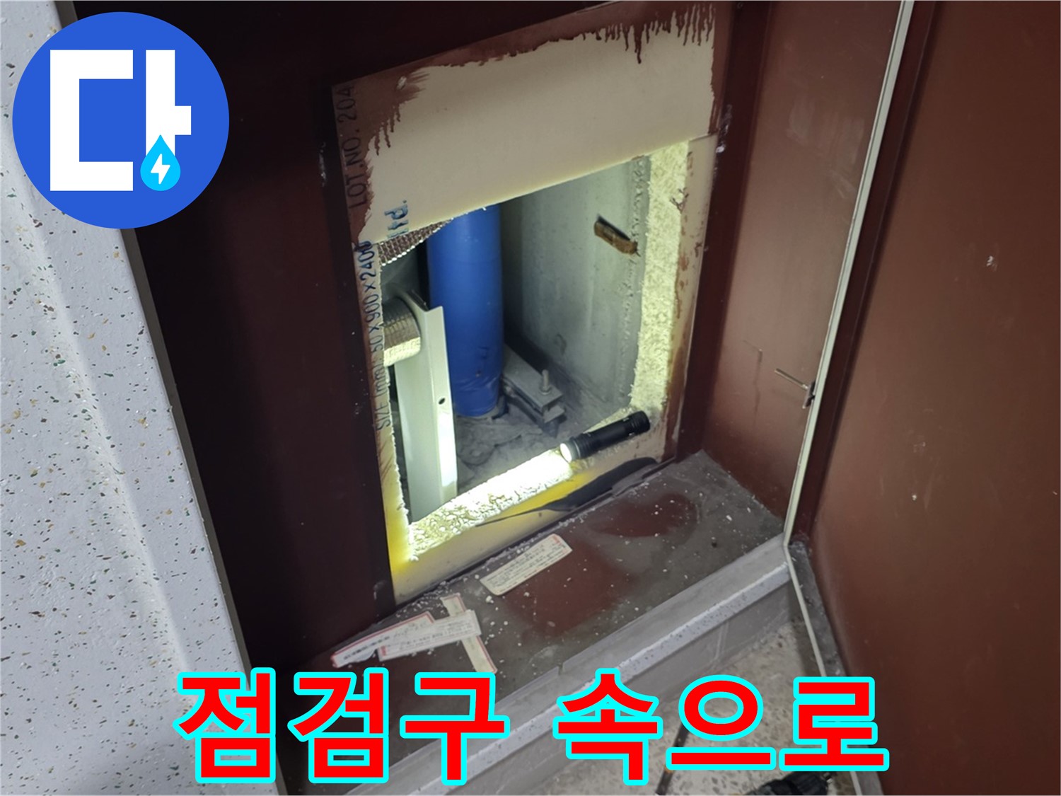 삼숭동 자이 아파트 - 점검구 속 - 누수 해결 관문