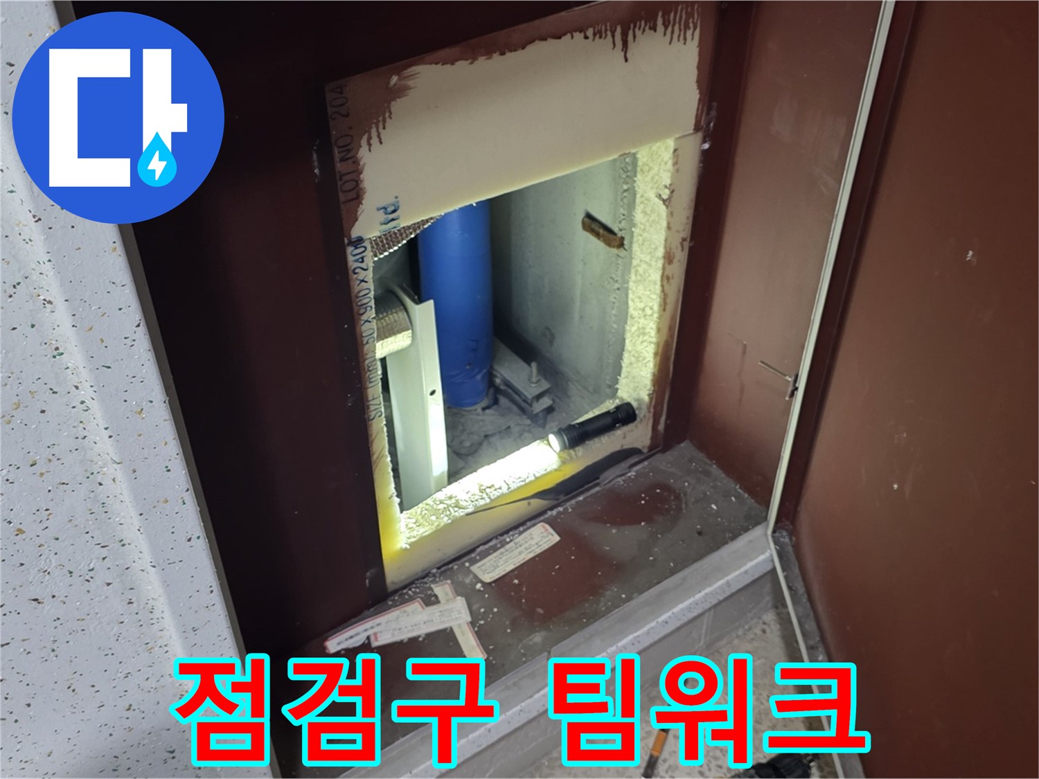 삼숭동 자이 아파트 - 점검구 속 - 누수 해결 드림팀