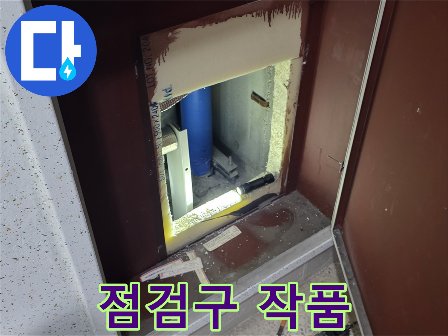 삼숭동 자이 아파트 - 점검구 속 - 누수 해결 조각가