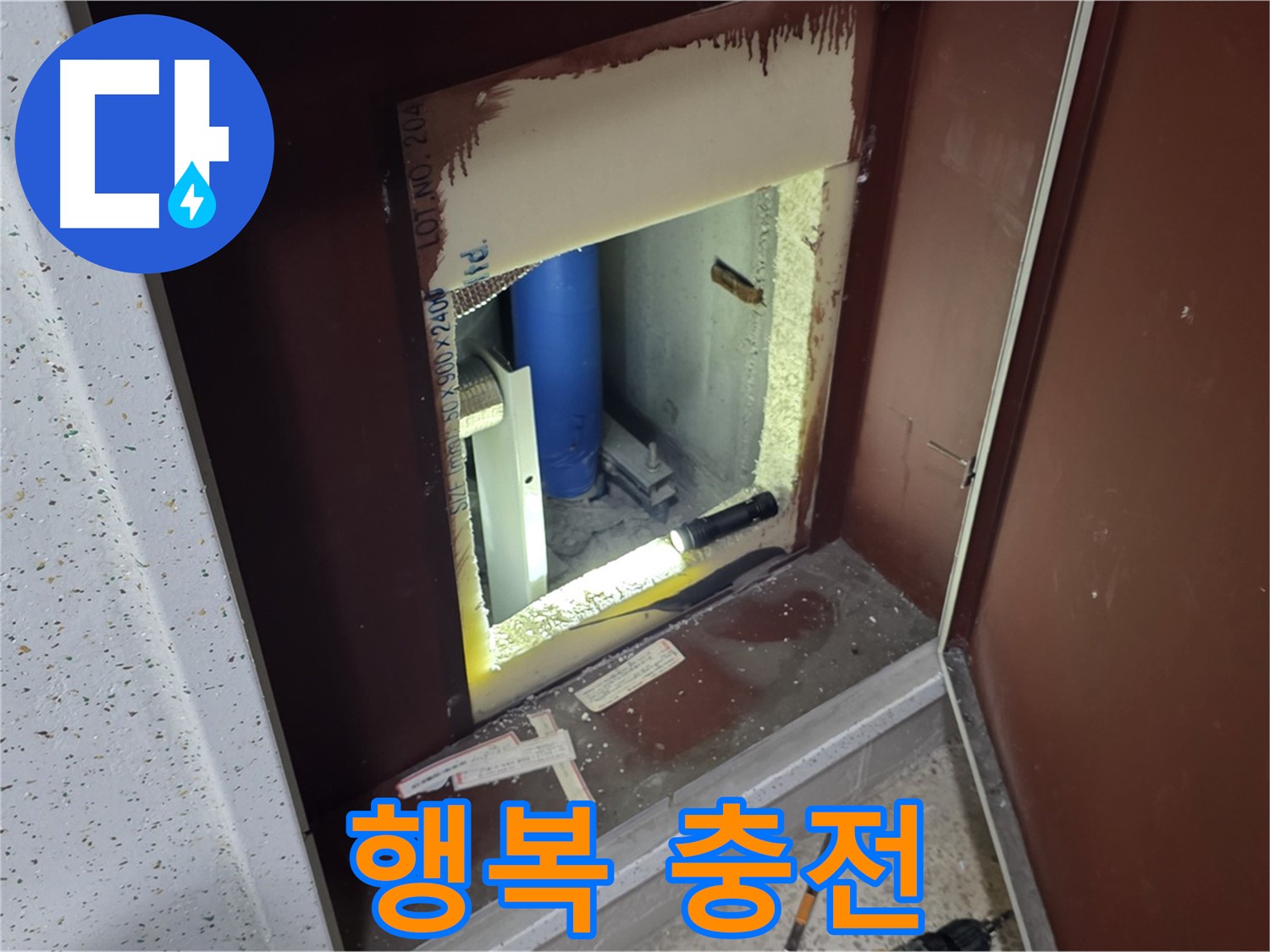 삼숭동 자이 아파트 - 점검구 속 - 누수와 쿨하게 작별!