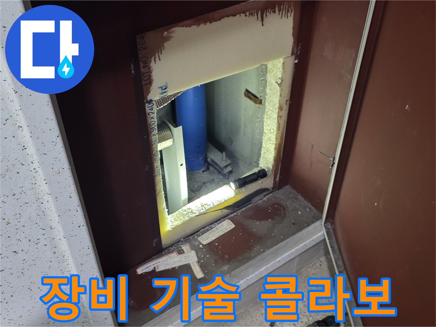 삼숭동 자이 아파트 - 점검구 속 물방울 - 최첨단 장비와 숙련된 기술