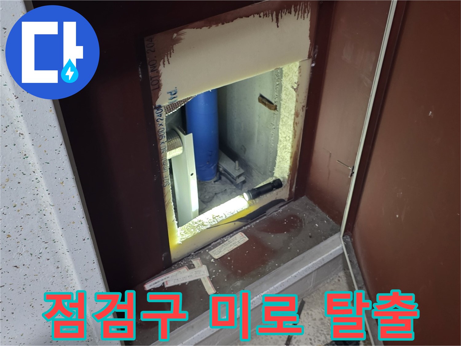 삼숭동 자이 아파트 - 점검구 속 - 미로 탈출 같은 누수 탐색