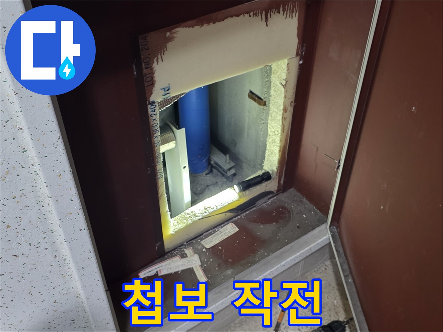 삼숭동 자이 아파트 - 점검구 속 - 첩보 누수 작전