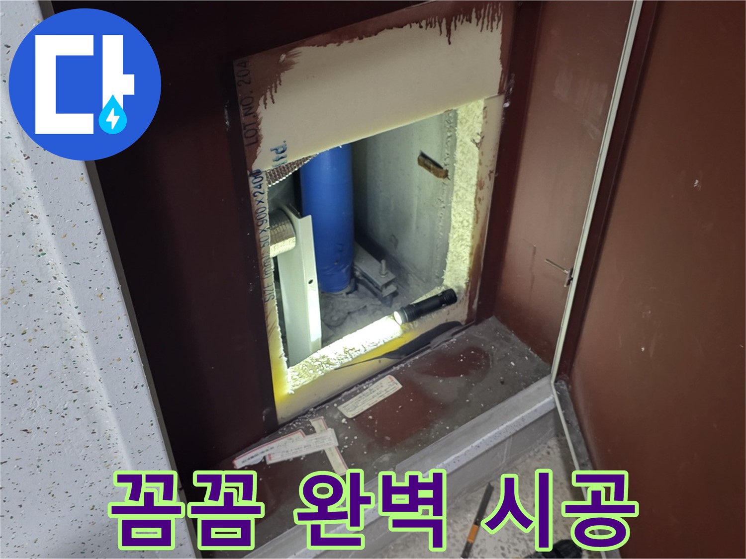 삼숭동 자이 아파트 - 좁은 공간 배관 누수 - 꼼꼼하게 찾아 완벽 시공 완료
