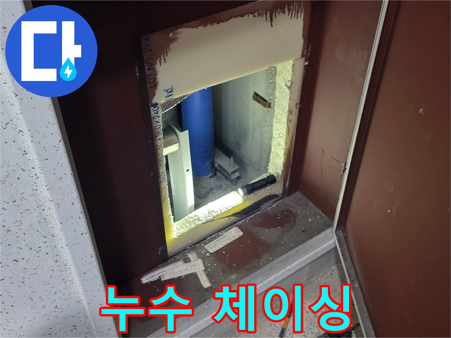 삼숭동 자이 아파트 - 좁은 틈새 - 누수 체이싱